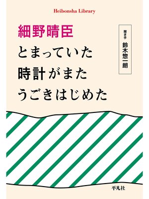 cover image of 細野晴臣　とまっていた時計がまたうごきはじめた